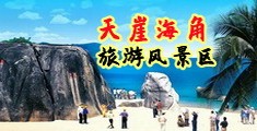 帅男狂艹内射视频海南三亚-天崖海角旅游风景区